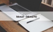 hkm27（hkm270）